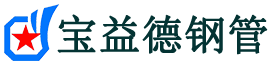 宝益德钢管柘城分公司-柘城声测管现货-柘城本地资源现货